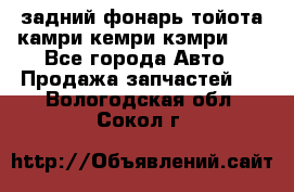 задний фонарь тойота камри кемри кэмри 50 - Все города Авто » Продажа запчастей   . Вологодская обл.,Сокол г.